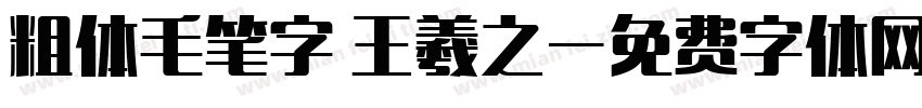 粗体毛笔字 王羲之字体转换